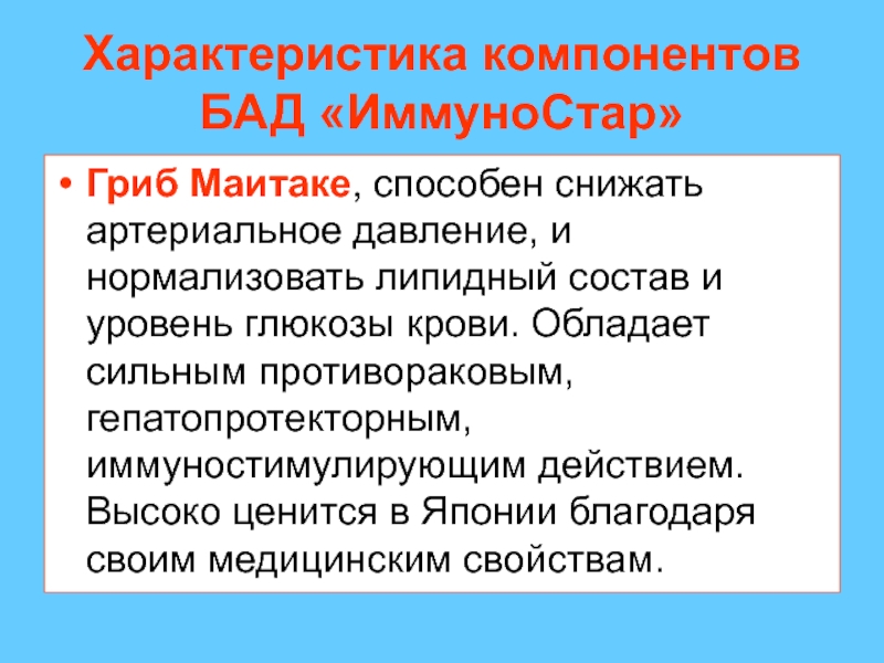 Откуда болезни. Компоненты БАД. Компоненты характера. Мухомор снижает артериальное давление.