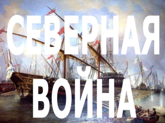 Северная война