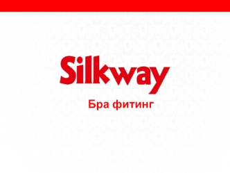 Брафитинг. Марка Silkway