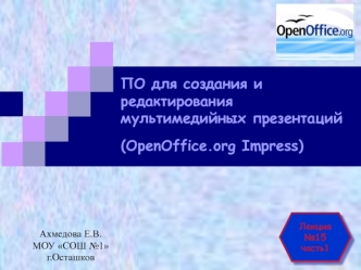 ПО для создания и редактирования мультимедийных презентаций (OpenOffice.org Impress)