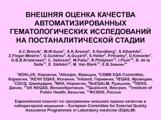 ВНЕШНЯЯ ОЦЕНКА КАЧЕСТВА АВТОМАТИЗИРОВАННЫХ ГЕМАТОЛОГИЧЕСКИХ ИССЛЕДОВАНИЙ НА ПОСТАНАЛИТИЧЕСКОЙ СТАДИИ