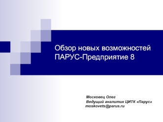 Обзор новых возможностей     ПАРУС-Предприятие 8