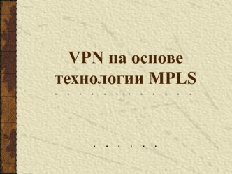 VPN на основе технологии MPLS