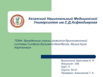 Врожденные пороки развития бронхолегочной системы. Синдром Вильямса-Кемпбелла, Мунье-Куна, Картганера