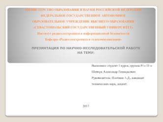 Направления научной работы кафедры радиоэлектроника и телекоммуникации. Севастопольский государственный университет