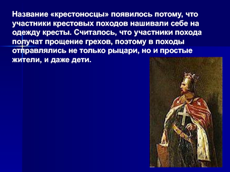 Как называли участников крестовых походов. Имена крестоносцев. 3 Крестовый поход. Участники крестовых походов Рыцари на одеждах которых нашиты кресты. Крестоносцами называли.