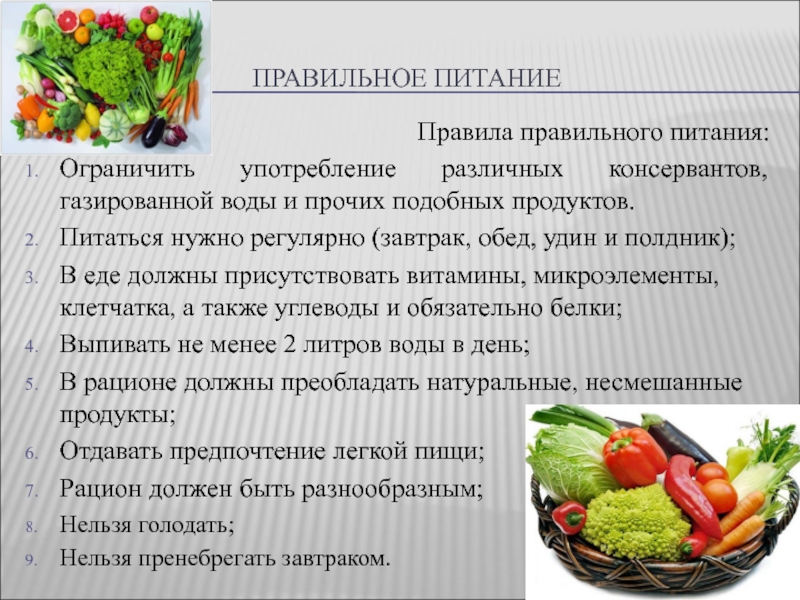 Как правильно питаться. Правила правильного питания. Правило правильного питания. Нормы правильного питания. Правило правильно питания.