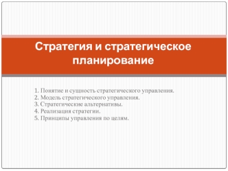 Стратегия и стратегическое планирование