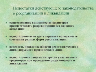 Недостатки действующего законодательствао реорганизации и ликвидации