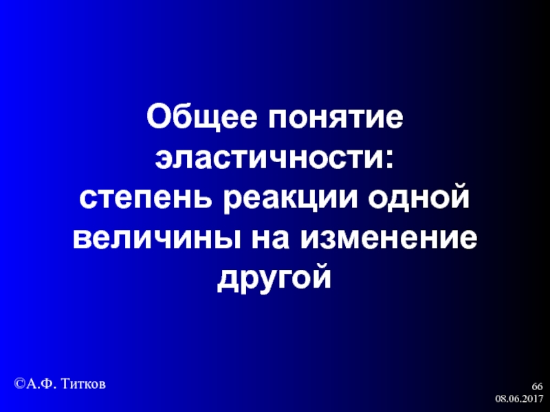 Один на смену другому. Общее понятие эластичности. Понятие эластичности в микроэкономике. Степень реакции одной величины в ответ на изменение другой это. Степень реакции одной величины в ответ на изменич другой.