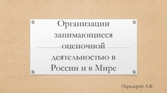 Организации занимающиеся оценочной деятельностью в России и в мире