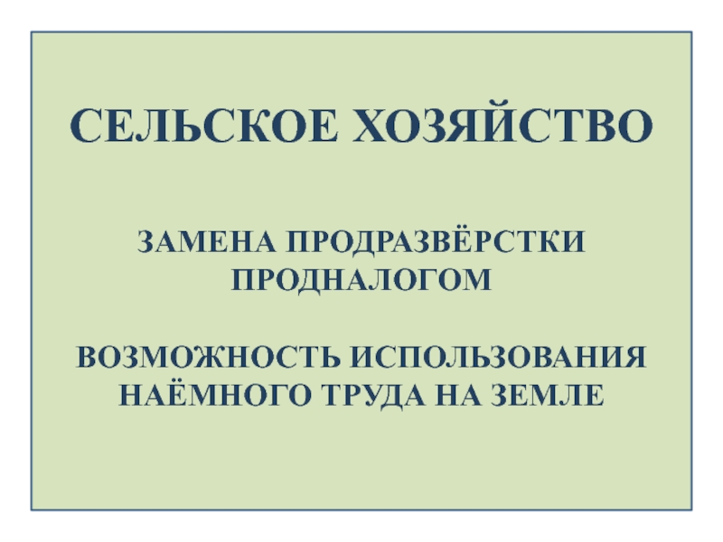 Решение о замене продразверстки продналогом было принято. Замена продразверстки продналогом.