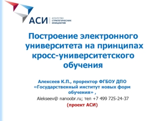 Построение электронного университета на принципах кросс-университетского обучения