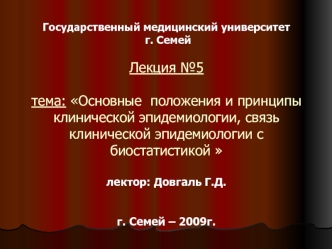 Основные положения и принципы клинической эпидемиологии, связь клинической эпидемиологии с биостатистикой