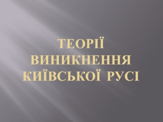 Теорії виникнення Київської Русі