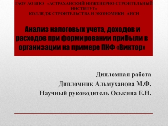 Анализ налоговых учета, доходов и расходов при формировании прибыли в организации на примере ПКФ Виктор