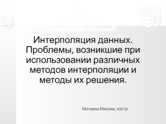 Интерполяция данных. Проблемы, возникшие при использовании различных методов интерполяции и методы их решения