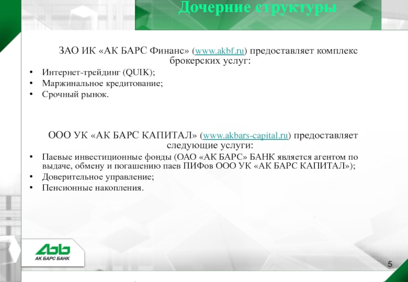 Дочерние структуры  ЗАО ИК «АК БАРС Финанс» (www.akbf.ru) предоставляет комплекс