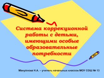 Система коррекционной работы с детьми, имеющими особые образовательные   потребности