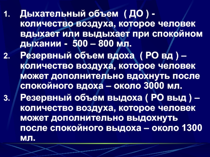 Объем спокойного вдоха. Сколько воздуха человек вдыхает и выдыхает. Дыхательный объем воздуха это объем. Объем вдыхаемого воздуха человеком. Объем воздуха который можно вдохнуть.