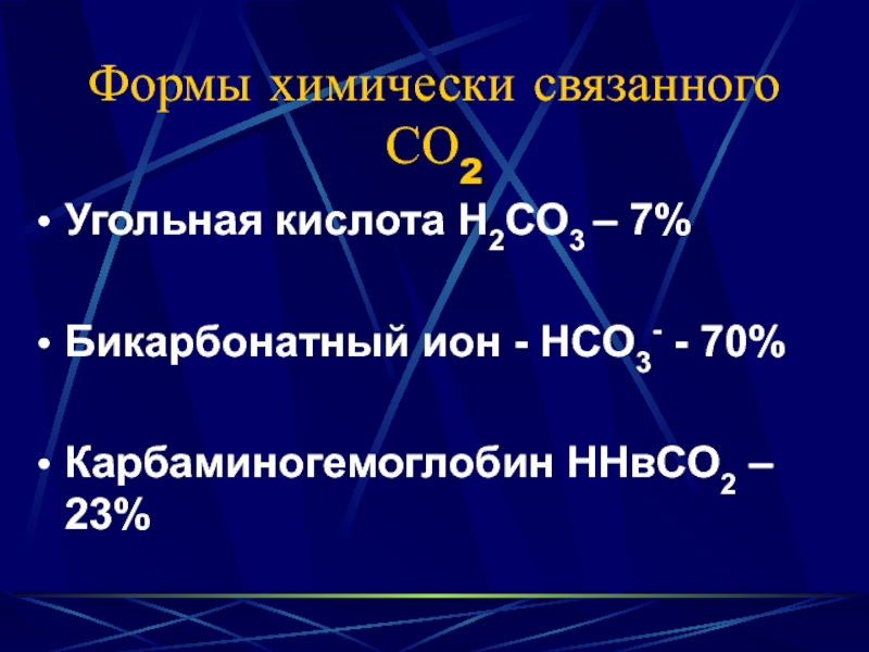 Ионы угольной кислоты. Угольная кислота н2со3. Карбаминогемоглобин. Нсо3.