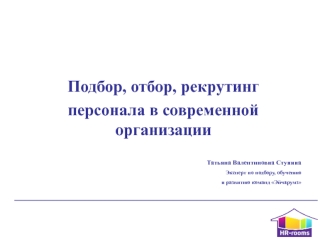 Подбор, отбор, рекрутинг персонала