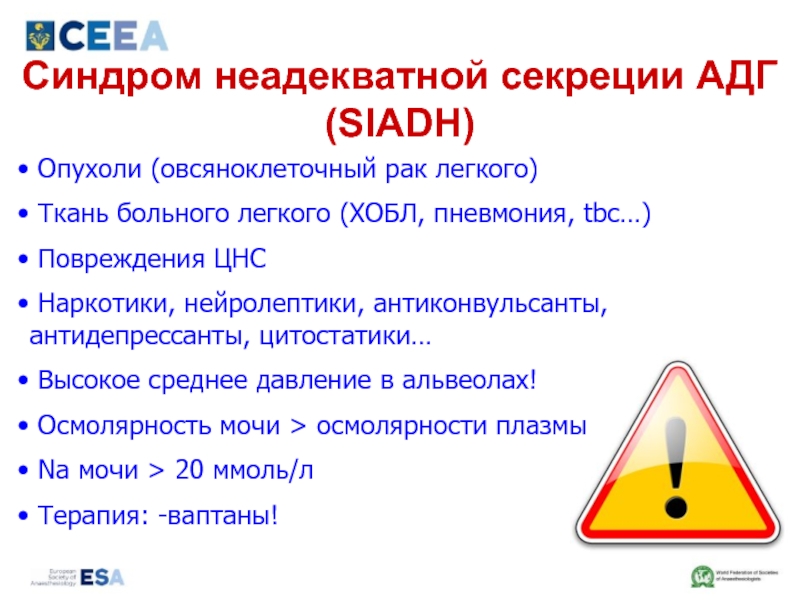 Неадекватной секреции адг. Синдром неадекватной секреции АДГ. Синдром неадекватной секреции антидиуретического гормона (SIADH).. Синдром неадекватной секреции АДГ лечение. SIADH синдром.