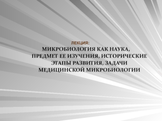 Микробиология как наука, предмет ее изучения, исторические этапы развития, задачи медицинской микробиологии