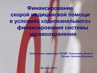 Финансирование 
скорой медицинской помощи 
в условиях одноканального финансирования системы здравоохранения