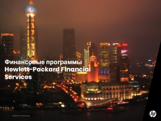 Финансовые программы Hewlett-Packard Financial Services