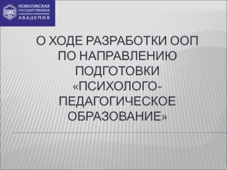 О ходе разработки ООПпо направлению подготовкиПсихолого-педагогическое образование