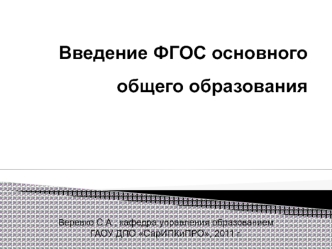 Введение ФГОС основного общего образования