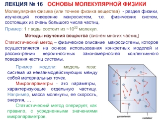 Основы молекулярной физики