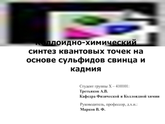 Коллоидно-химический синтез квантовых точек на основе сульфидов свинца и кадмия