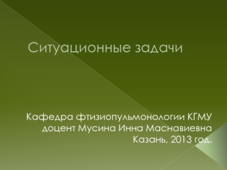 Ситуационные задачи на установление диагноза заболевания