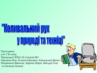 Коливальний рух у природі і техніці. Гармонічні коливання. Маятник математичний. Пружинний маятник