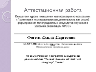 Аттестационная работа. Рабочая программа внеурочной деятельности. 