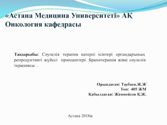 Сәулелік терапия қатерлі ісіктері органдарының репродуктивті жүйесі принциптері. Брахитерапия және сәулелік терапиясы