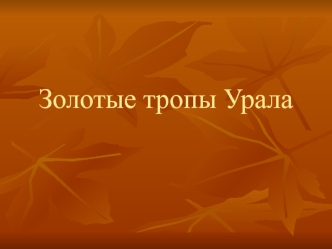 Золотые тропы Урала. Определение прилагательного. Разряды. Формы и степени сравнения. Орфограммы в именах прилагательных