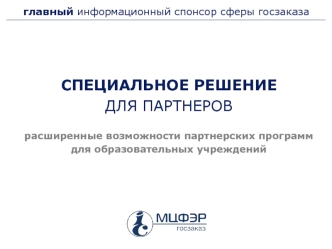 СПЕЦИАЛЬНОЕ РЕШЕНИЕ 
ДЛЯ ПАРТНЕРОВ

расширенные возможности партнерских программ
для образовательных учреждений