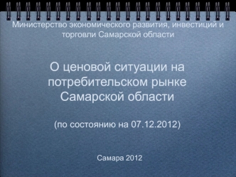 О ценовой ситуации на потребительском рынке Самарской области(по состоянию на 07.12.2012)