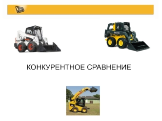 Конкурентное сравнение. Конкурентные преимущества JCB