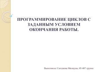 Программирование циклов с заданным условием окончания работы