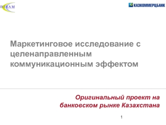 Маркетинговое исследование с целенаправленным коммуникационным эффектом