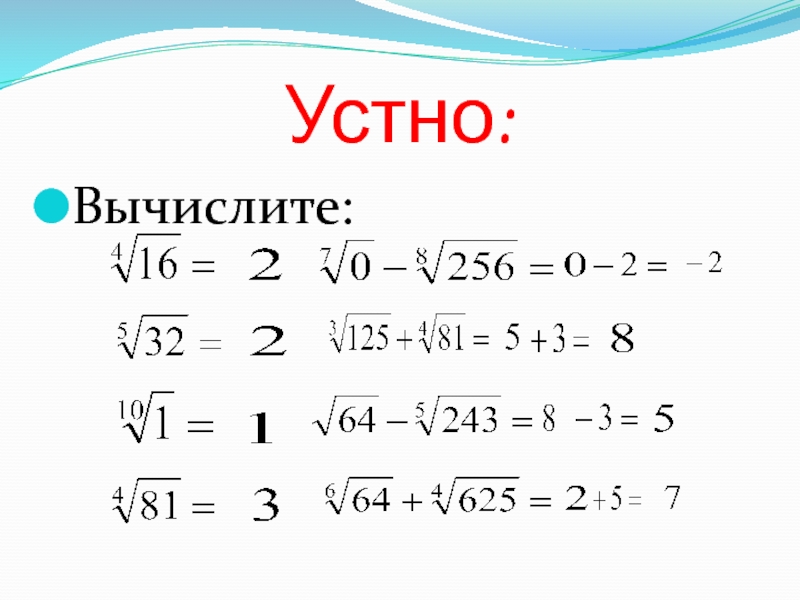 Степенная функция корень п й степей.