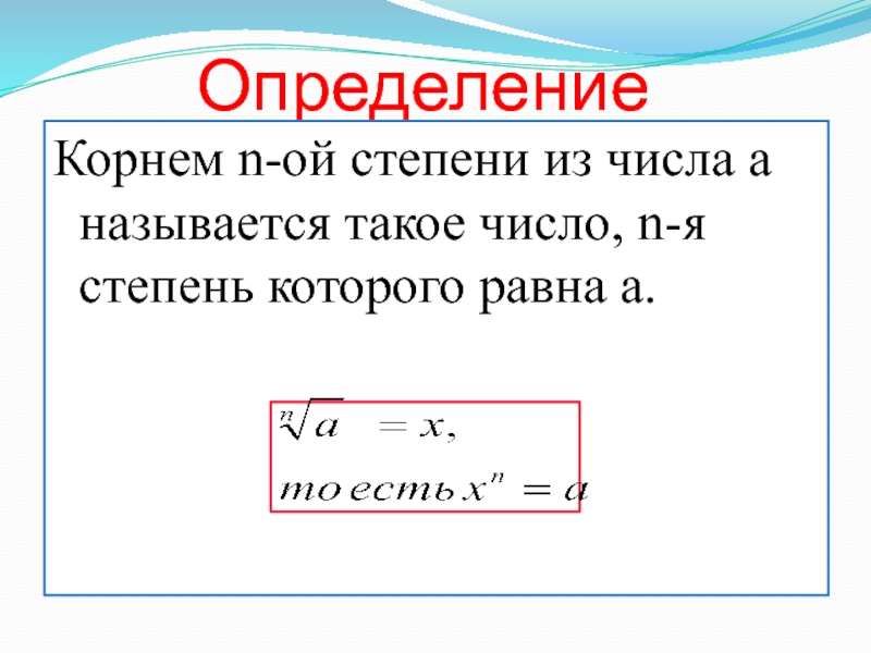 График корня n ой степени 10 класс. Предел корня n-Ой степени. Корень n степени из n предел. Ghtltkкорень n степени из n. Предел с корнем n степени.