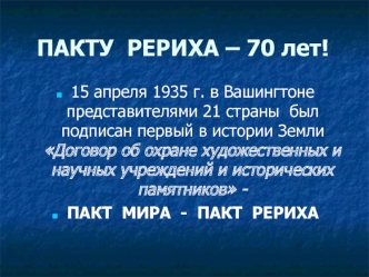 ПАКТУ  РЕРИХА – 70 лет!