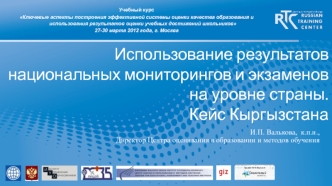 Использование результатов национальных мониторингов и экзаменов на уровне страны.Кейс Кыргызстана