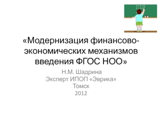 Модернизация финансово-экономических механизмов введения ФГОС НОО