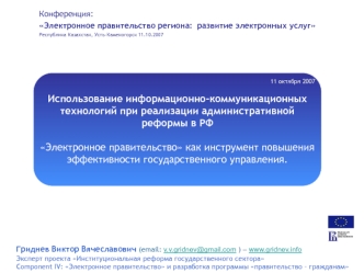 Использование информационно-коммуникационных технологий при реализации административной реформы в РФ

Электронное правительство как инструмент повышения эффективности государственного управления.